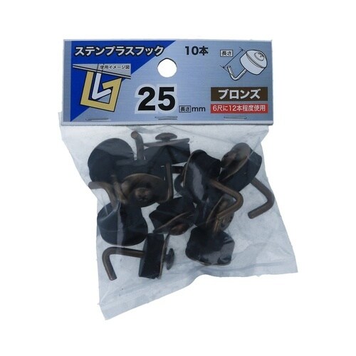 ステンプラスフック 25 ブロンズ 1セ