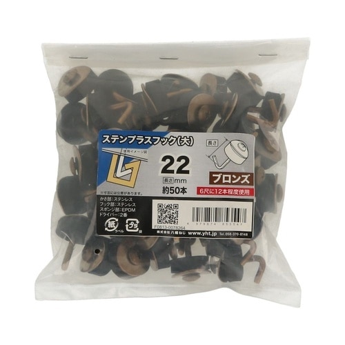 ステンプラスフック(大) 22 ブロンズ