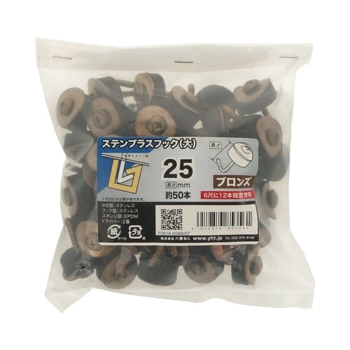 ステンプラスフック(大) 25 ブロンズ