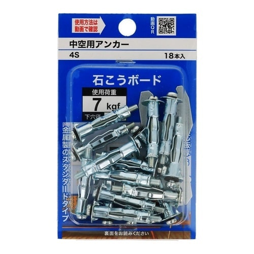 中空用アンカー(中) 4S 1セット(1