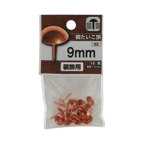 銅 たいこ鋲 9mm 1セット(16個×