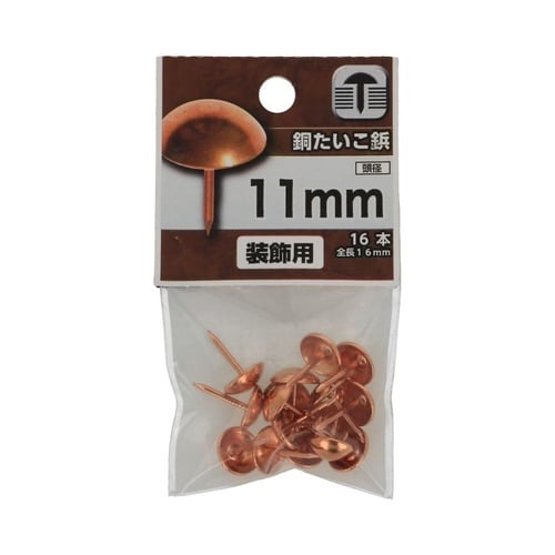 銅 たいこ鋲 11mm 1セット(16個