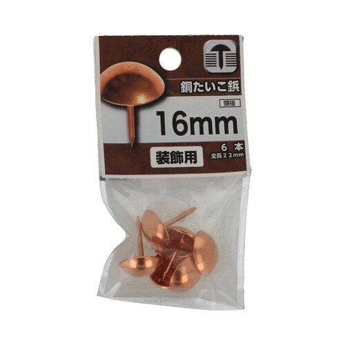 銅 たいこ鋲 16mm 1セット(6個×