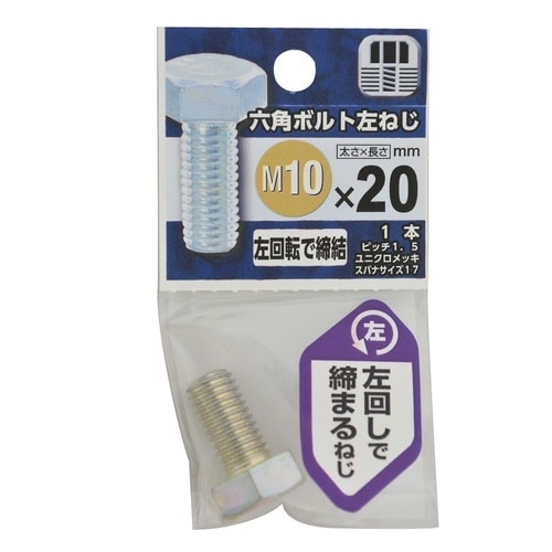 六角ボルト 左ねじ 10×20 1セット
