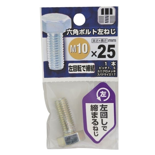 六角ボルト 左ねじ 10×25 1セット