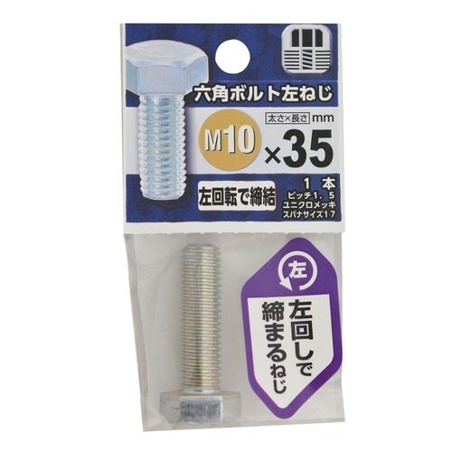 六角ボルト 左ねじ 10×35 1セット