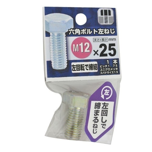 六角ボルト 左ねじ 12×25 1セット