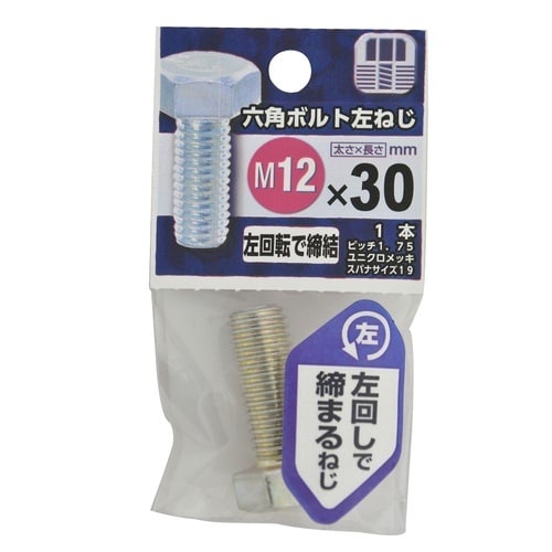 六角ボルト 左ねじ 12×30 1セット