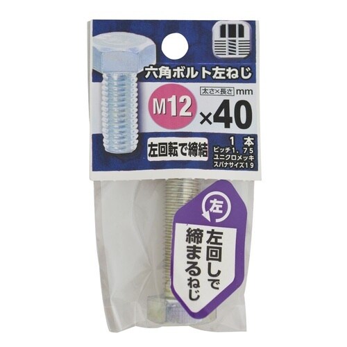六角ボルト 左ねじ 12×40 1セット