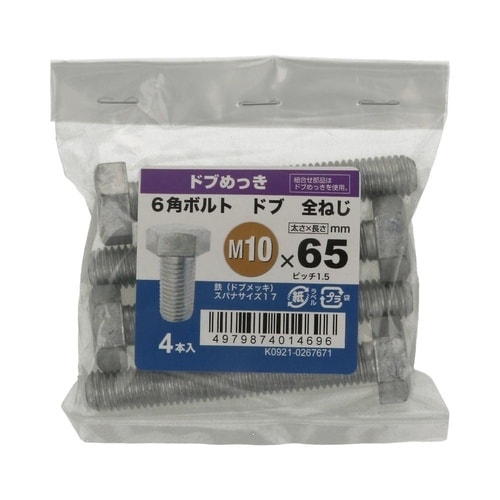 6角ボルト全ねじドブ 10×65 1セッ