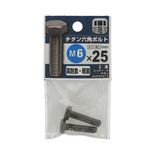 チタン六角ボルト 6×25 1セット(2