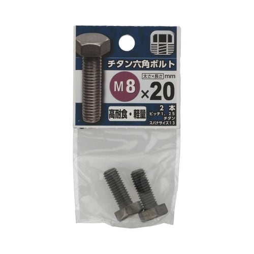 チタン六角ボルト 8×20 1セット(2