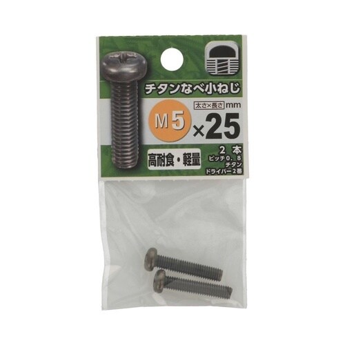 チタンなべ小ねじ 5×25 1セット(2