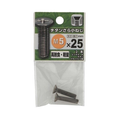 チタンさら小ねじ 5×25 1セット(2