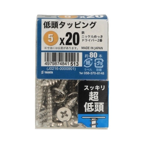 低頭タッピングJS 5×20 1セット(