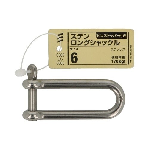 ステン ロングシャックル 6 1セット(