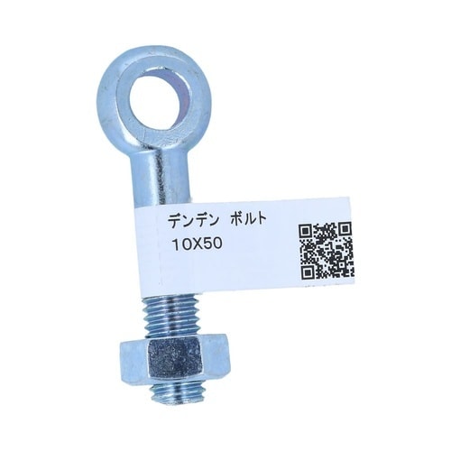 デンデン ボルト 10×50 1セット(