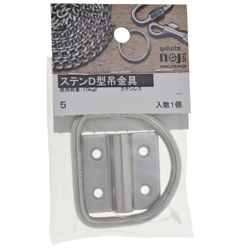 ステンD型吊金具 5 1セット(5個入)