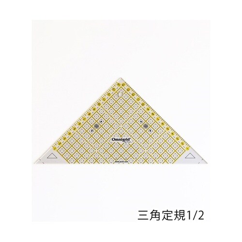 オムニグリッド定規 三角定規 1/2(1