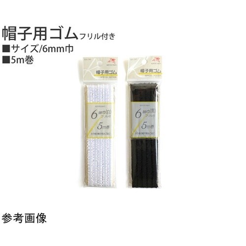 帽子用ゴム 6mm 5m 黒 KW073
