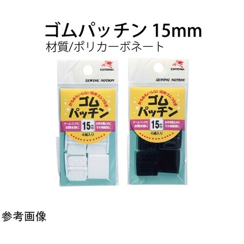 ゴムパッチン 15mm 黒 1セット(4