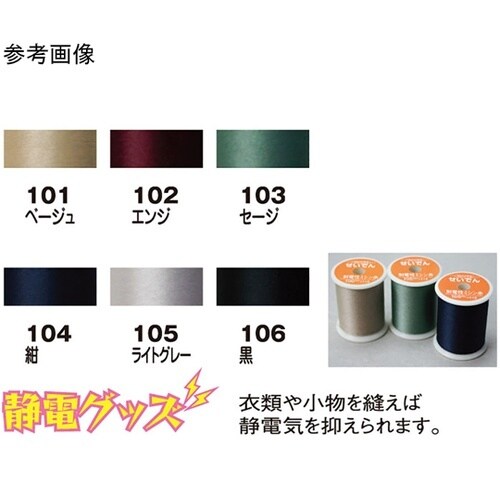静電気を防ぐ 制電性ミシン糸(せいでんミ