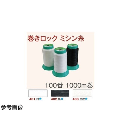 巻きロック ミシン糸 #100/1000