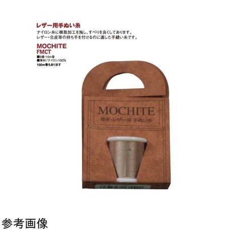 MOCHITE モチテ 持ち手・レザー用