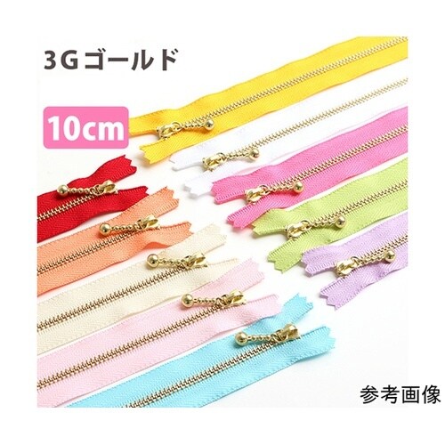 玉付ファスナー 金具・ゴールド 10cm