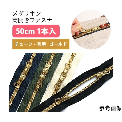メタリオン片開きファスナー 金具・ゴール