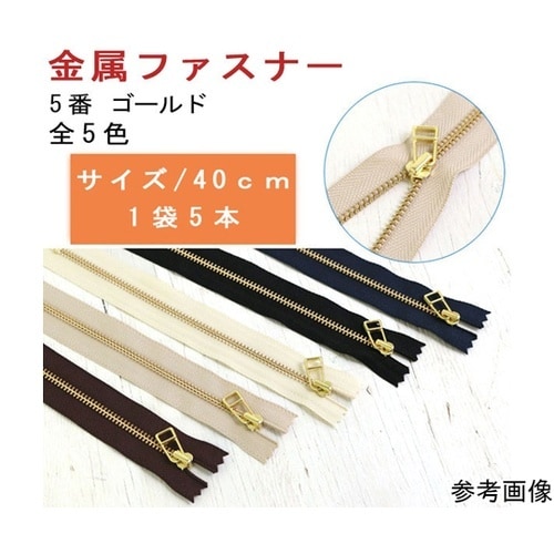 金属ファスナー 金具・ゴールド 40cm
