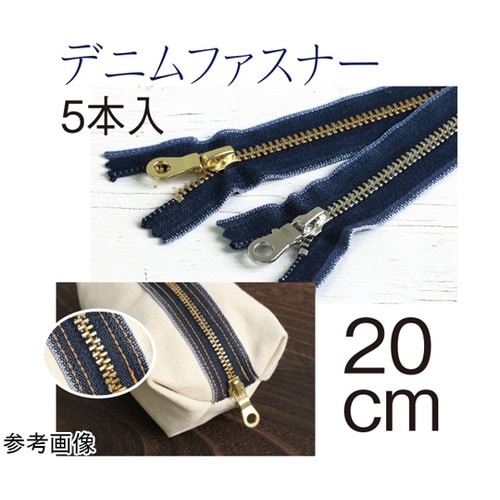 デニムファスナー 金具・ゴールド 20c