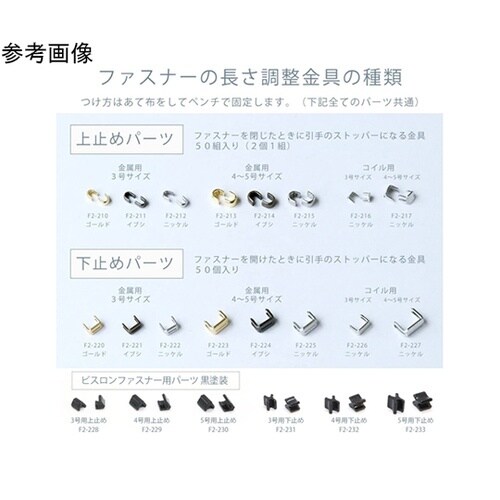 ファスナー用止め金具 下止めパーツ イブ