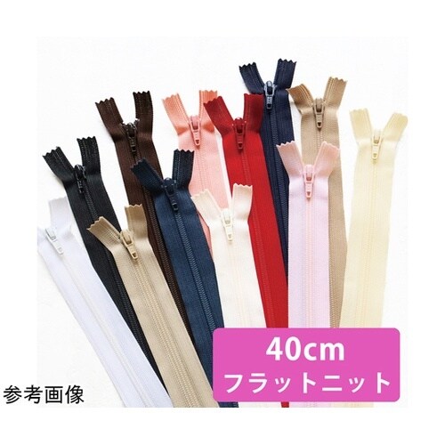 フラットニットファスナー 40cm co