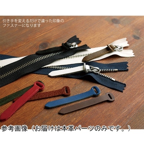 リングファスナー用引手本革パーツ 全長7