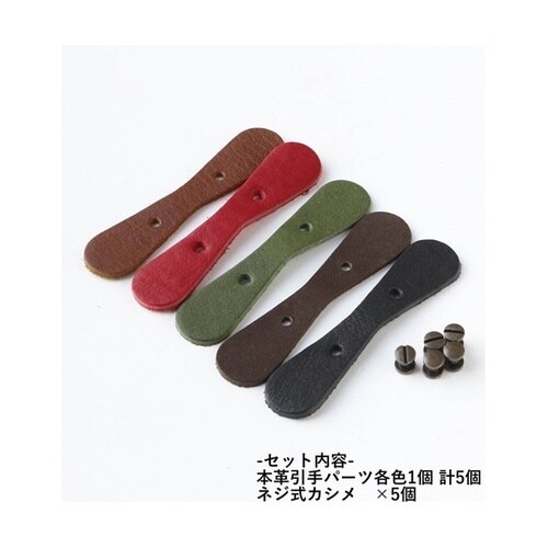 本革引き手パーツ サークル型 ネジ式カシ
