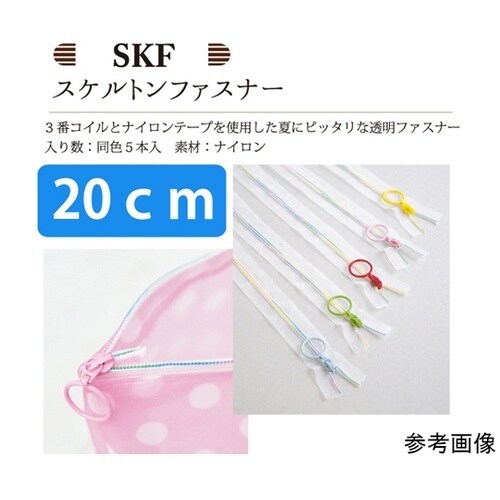 スケルトンファスナー 20cm 7色各1