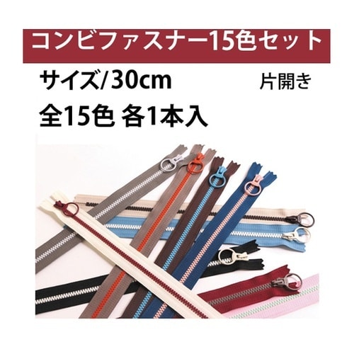 コンビファスナー 30cm 15色各1本