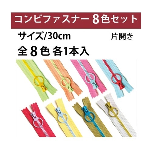 コンビファスナー 30cm 8色各1本入