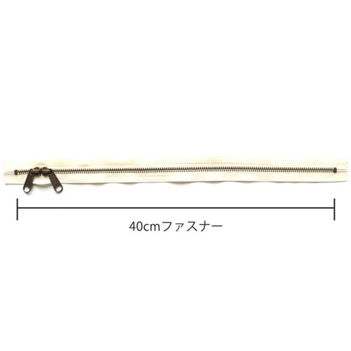 両開金属ファスナー40cm 金具・アンテ