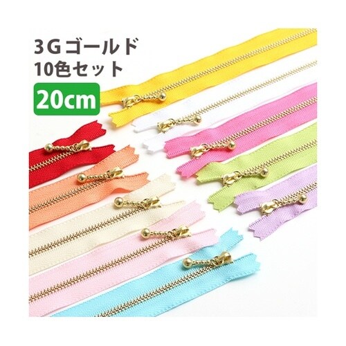 玉付ファスナー 20cm 10色各1本入