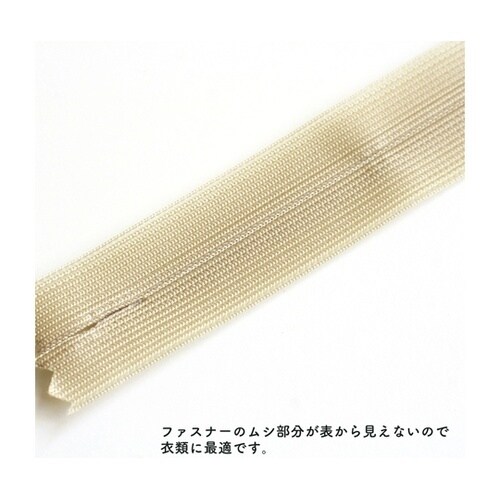 コンシールファスナー 22cm サンドベ