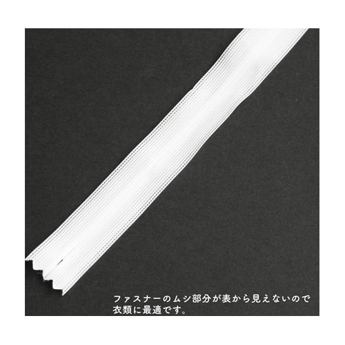 コンシールファスナー 22cm 白 5本