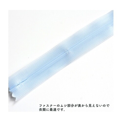 コンシールファスナー 22cm 水色 5