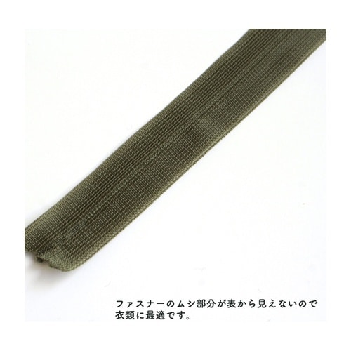 コンシールファスナー 22cm モスグリ