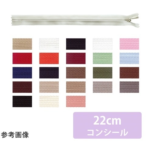 コンシールファスナー 22cm こげ茶