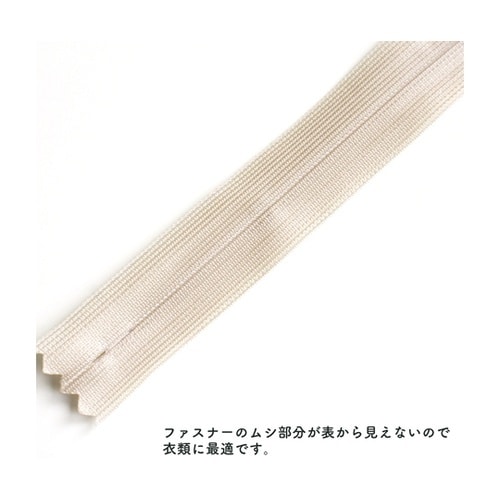 コンシールファスナー 22cm ベージュ