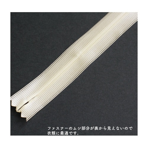 コンシールファスナー 22cm 生成 5