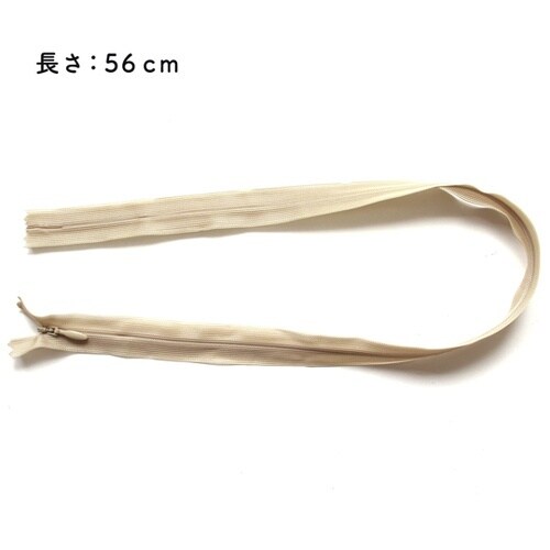 コンシールファスナー 56cm サンドベ