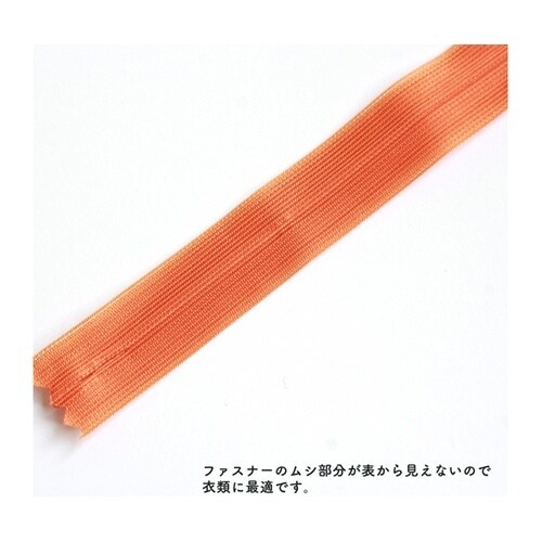 コンシールファスナー 56cm オレンジ